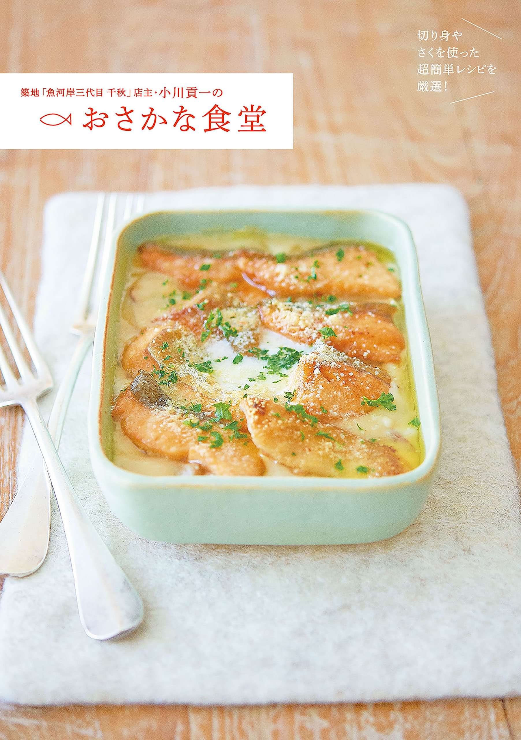 築地 魚河岸三代目 千秋 店主 小川貢一のおさかな食堂 切り身やさくを使った超簡単レシピを厳選 1巻 書籍 電子書籍 U Next 初回600円分無料
