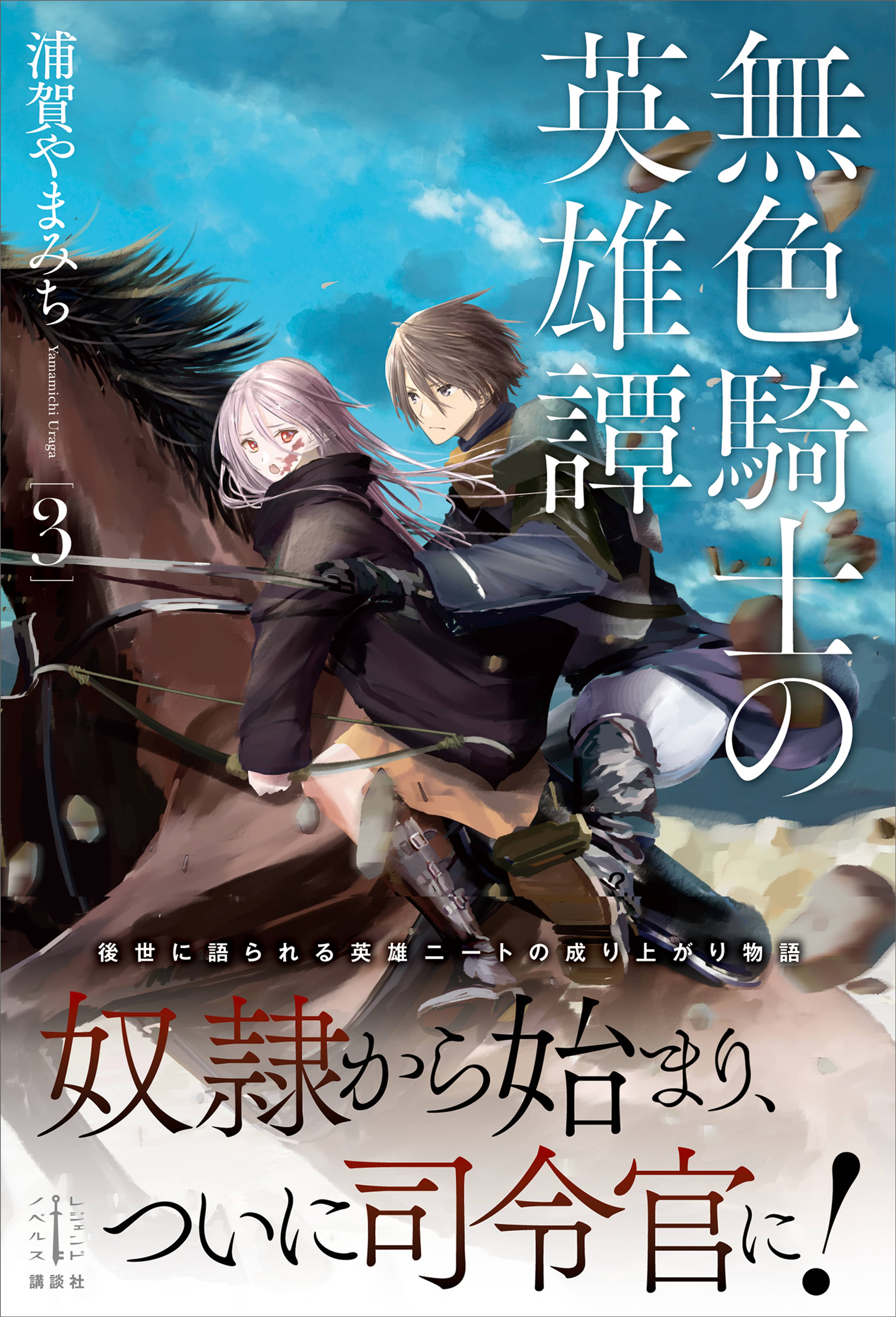 無色騎士の英雄譚 ３ 電子特典付き ラノベ 電子書籍 U Next 初回600円分無料