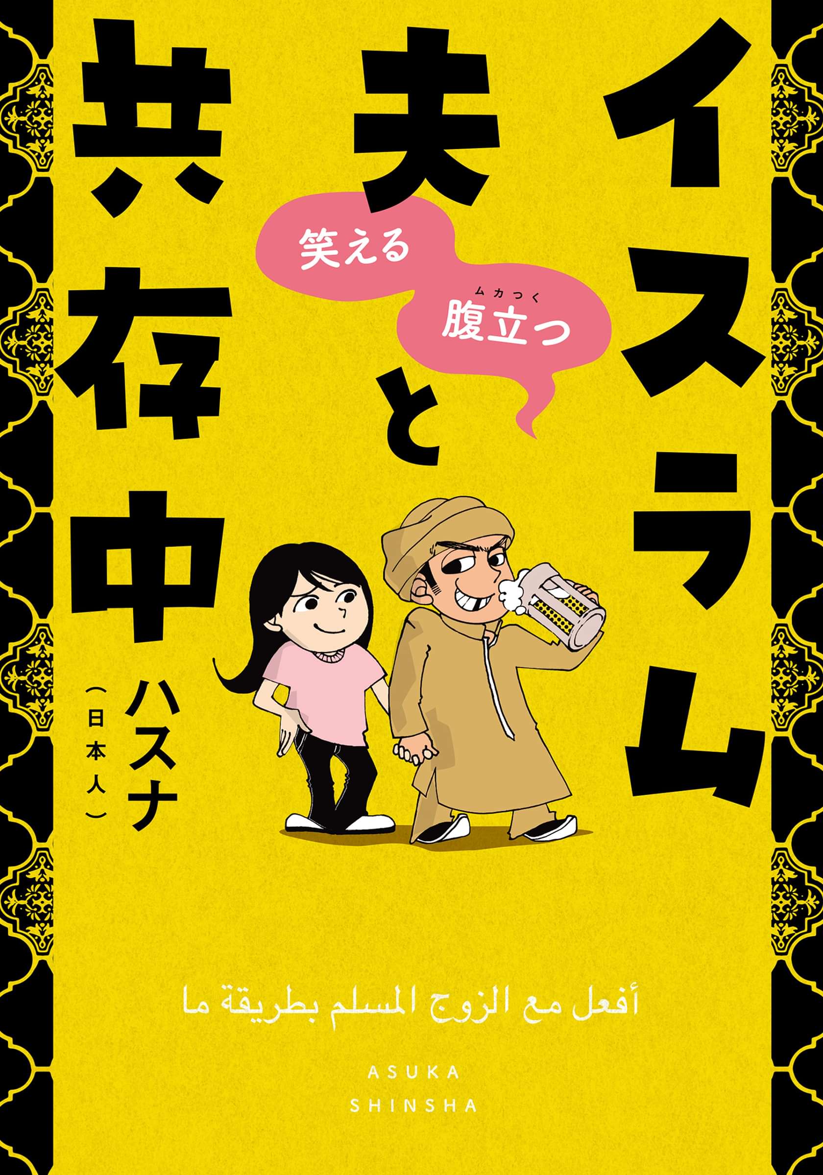笑える 腹立つ イスラム夫と共存中 単行本版 マンガ 電子書籍 U Next 初回600円分無料