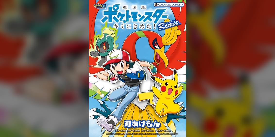 劇場版ポケットモンスター キミにきめた Remix 1巻 マンガ 電子書籍 U Next 初回600円分無料 劇場版ポケットモンスター キミにきめた Remix 1巻 マンガ 電子書籍 U Next 初回600円分無料