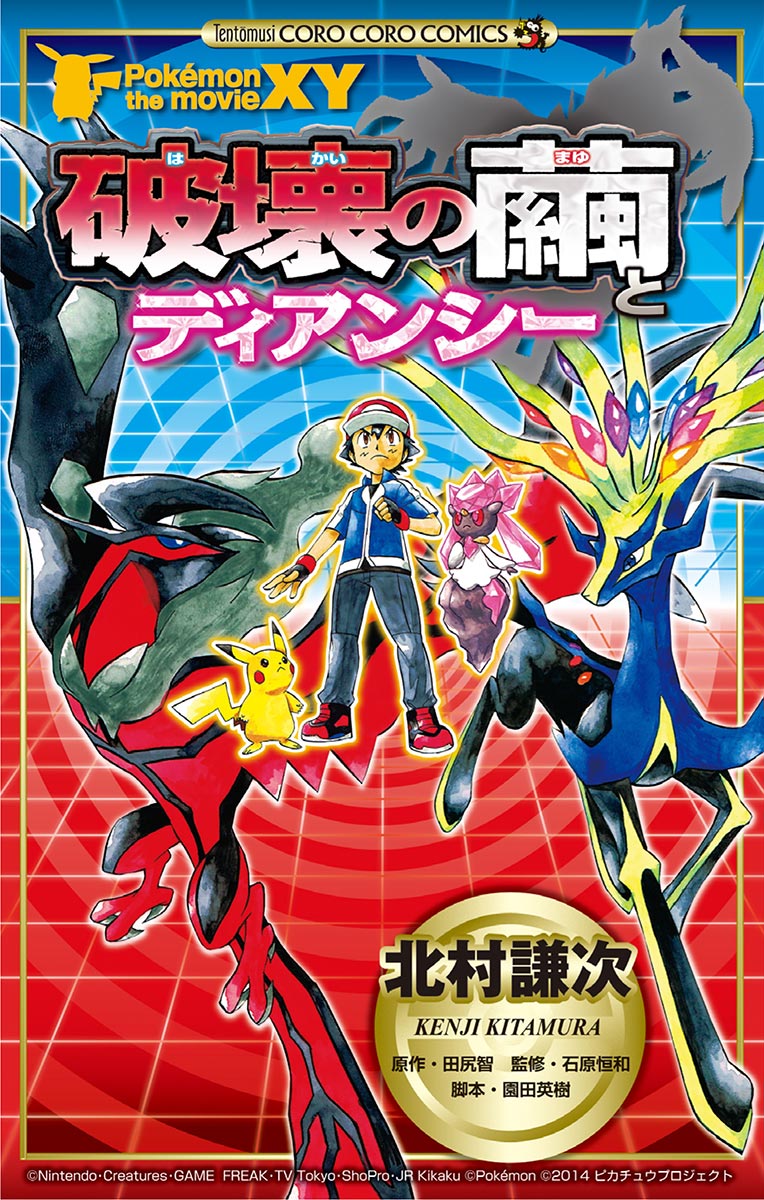 ポケモン ザ ムービーxy 破壊の繭とディアンシー マンガ 電子書籍 U Next 初回600円分無料