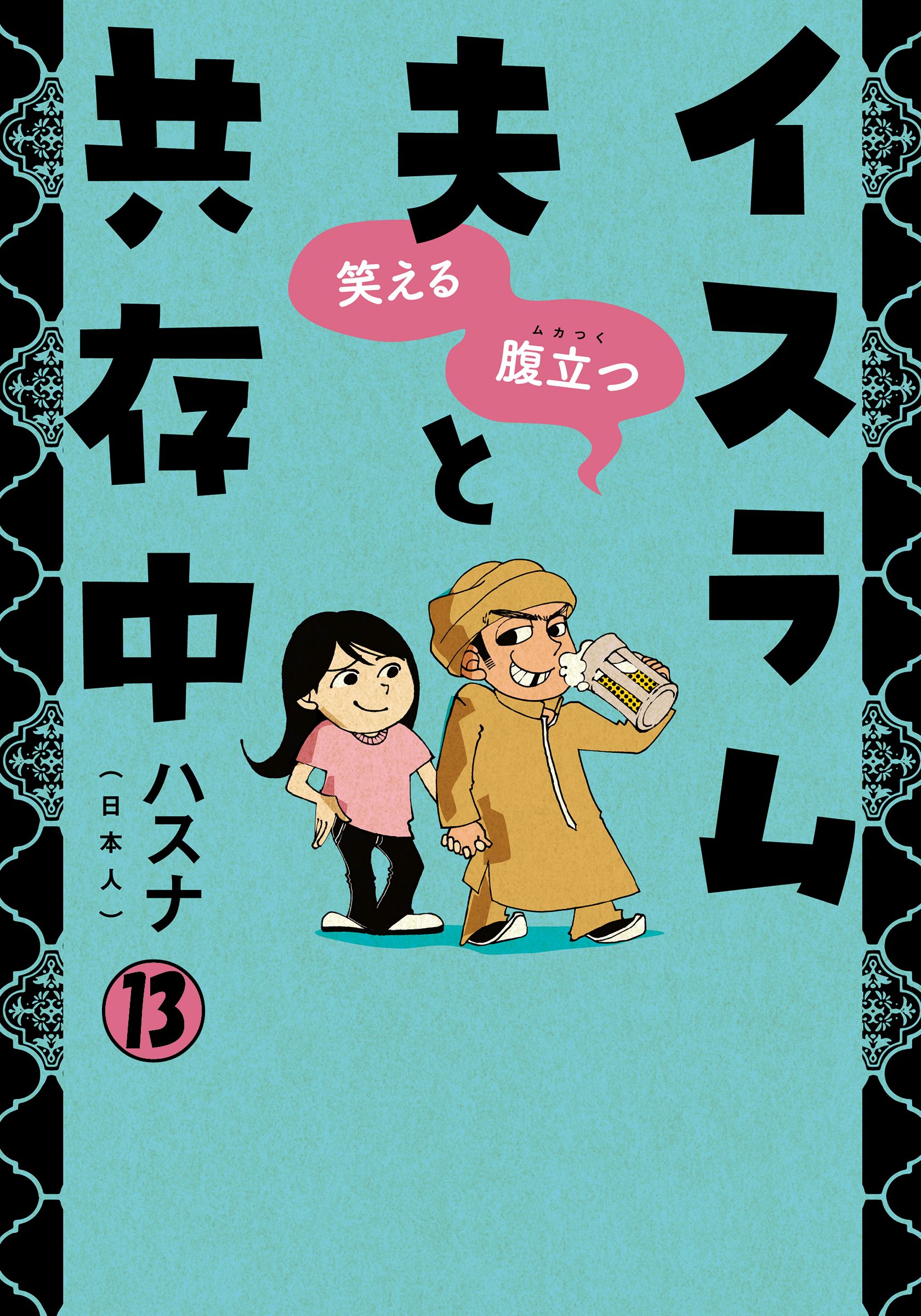 笑える 腹立つ イスラム夫と共存中 マンガ 電子書籍 U Next 初回600円分無料