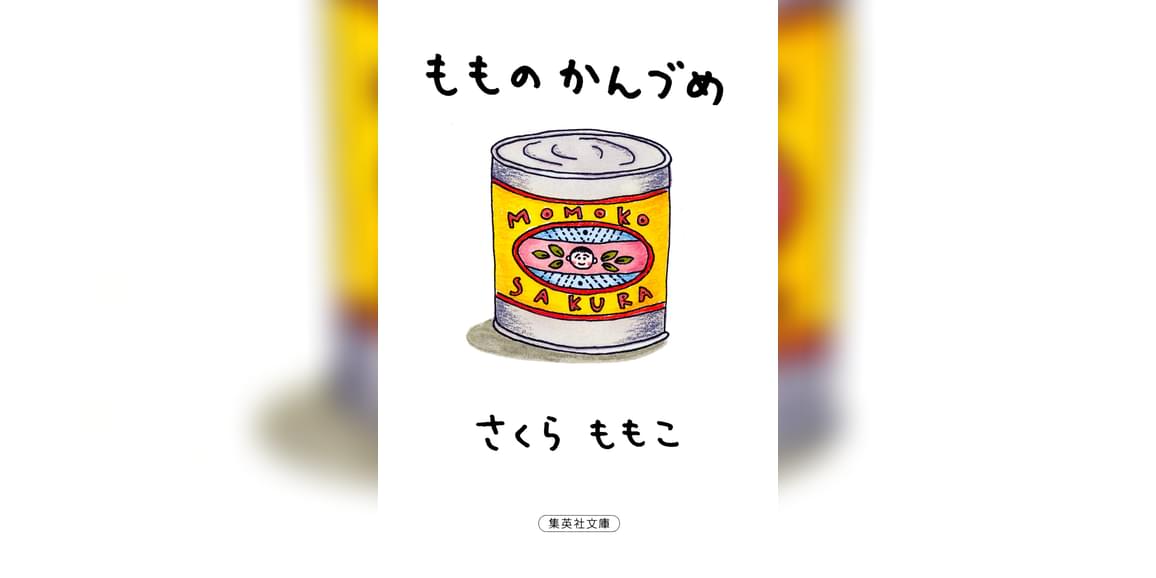 もものかんづめ 1巻 書籍 電子書籍 U Next 初回600円分無料 もものかんづめ 1巻 書籍 電子書籍 U Next 初回600円分無料