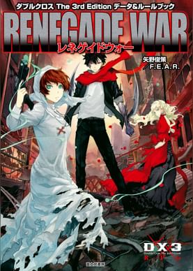 ダブルクロス The 3rd Edition リプレイ 春日恭二の事件簿 電子書籍 マンガ読むならu Next 初回600円分無料 U Next