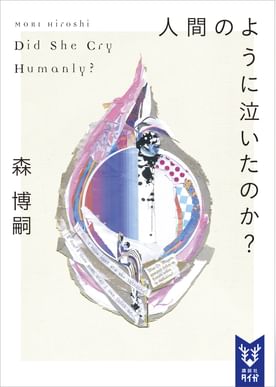それでもデミアンは一人なのか still does demian have only one brain 電子書籍 マンガ読むならu Next 初回600円分無料 U Next