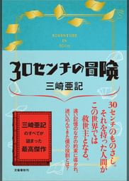 30センチの冒険 電子書籍 マンガ読むならu Next 初回600円分無料 U Next 30センチの冒険 電子書籍 マンガ読むならu Next 初回600円分無料 U Next