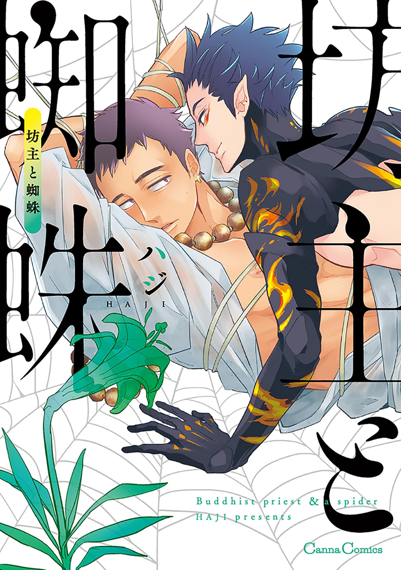 坊主と蜘蛛 1巻 マンガ 電子書籍 U Next 初回600円分無料