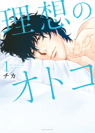 理想のオトコ1 ネタバレ 感想 胸がキュンキュン 暇つぶしの漫画紹介ブログ 理想のオトコ1 ネタバレ 感想 胸がキュンキュン 暇つぶしの漫画紹介ブログ