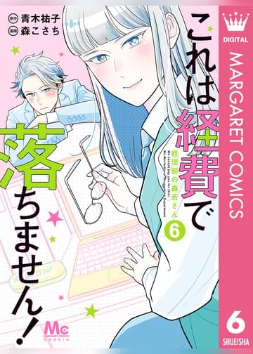 あらすじ これは経費で落ちません 経理部の森若さん 17話 7巻 感想 女子目線で読み解く 最新まんが感想とあらすじ