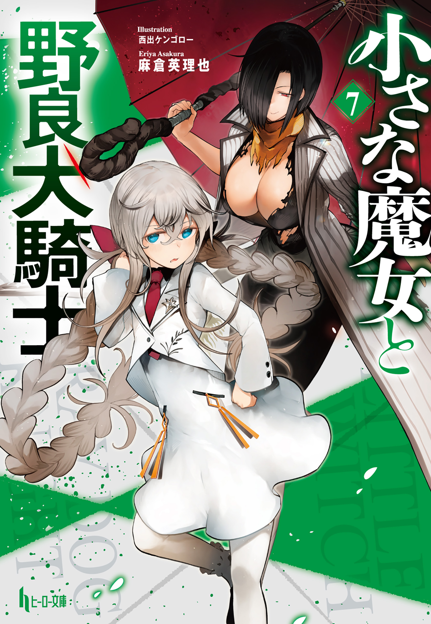 小さな魔女と野良犬騎士 ラノベ 電子書籍 U Next 初回600円分無料