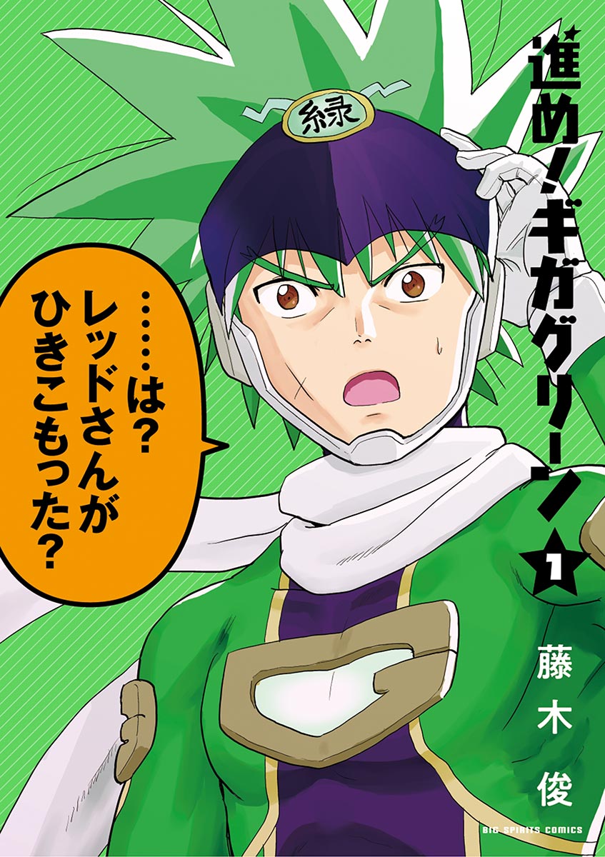 進め ギガグリーン 1巻 マンガ 電子書籍 U Next 初回600円分無料