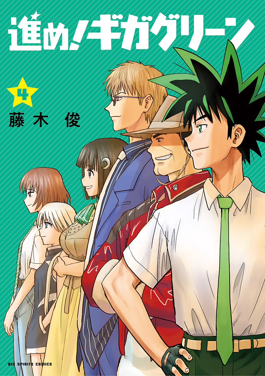 進め ギガグリーン 4巻 マンガ 電子書籍 U Next 初回600円分無料