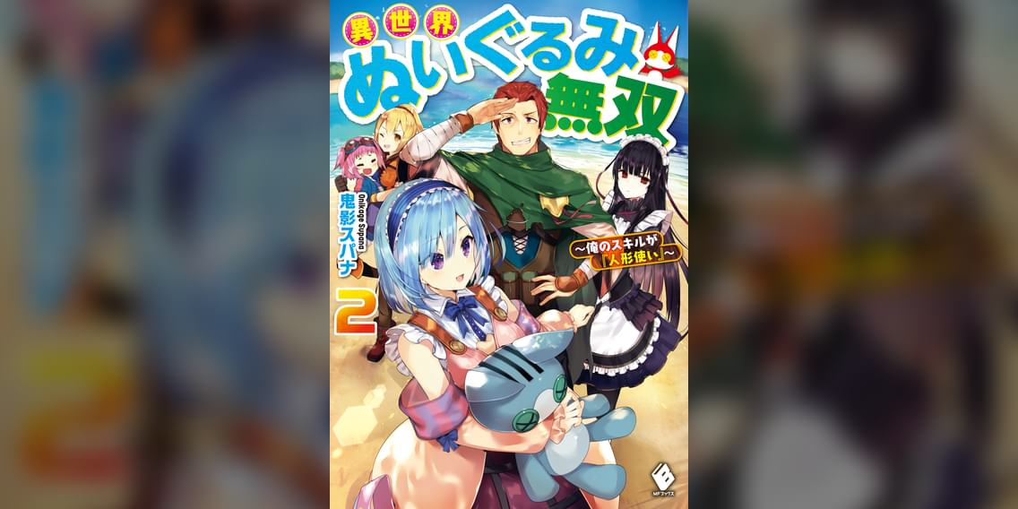 異世界ぬいぐるみ無双 俺のスキルが 人形使い ラノベ 電子書籍 U Next 初回600円分無料 異世界ぬいぐるみ無双 俺のスキルが 人形使い ラノベ 電子書籍 U Next 初回600円分無料