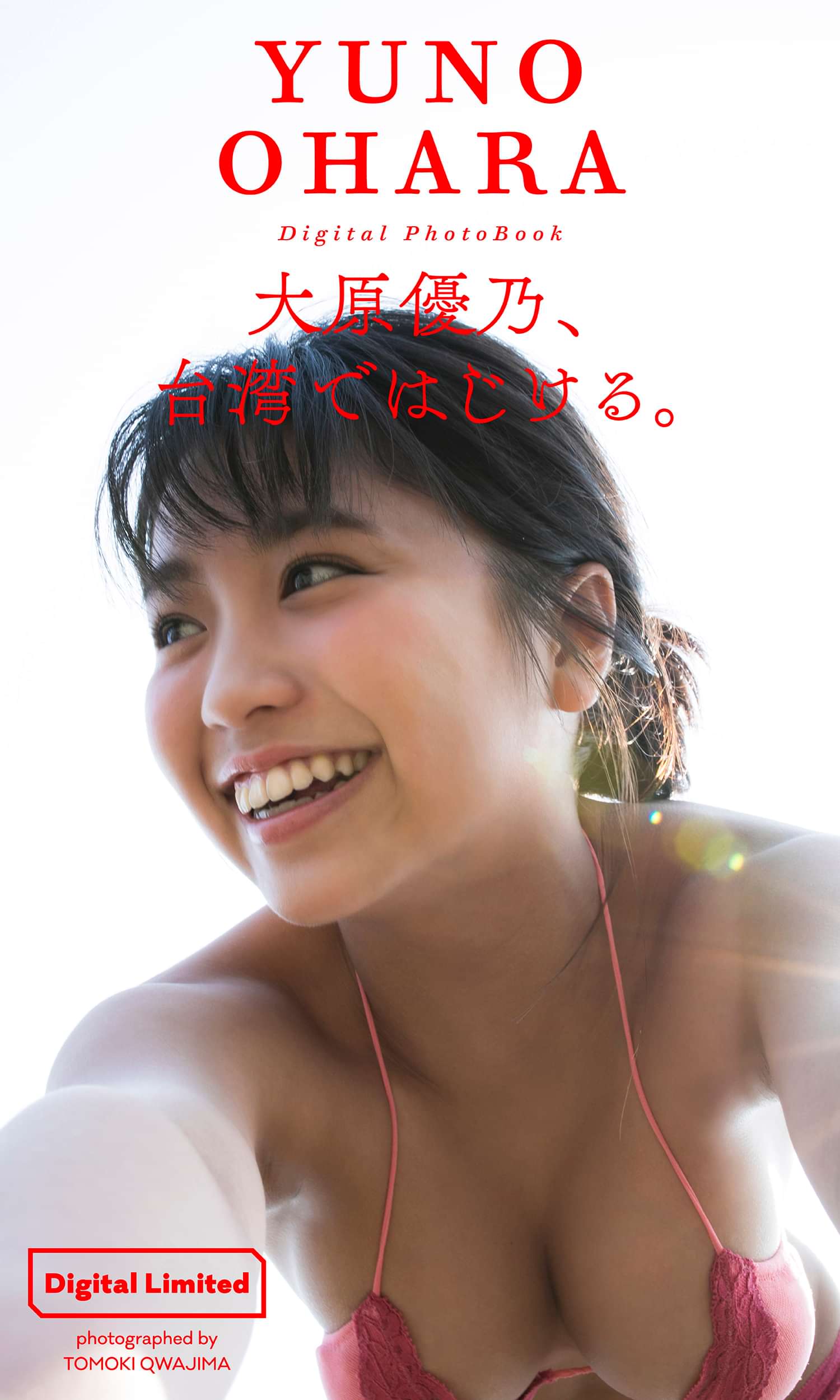 デジタル限定 大原優乃写真集 大原優乃 台湾ではじける 電子書籍 マンガ読むならu Next 初回600円分無料 U Next デジタル限定 大原優乃写真集 大原優乃 台湾ではじける 電子書籍 マンガ読むならu Next 初回600円分無料 U Next