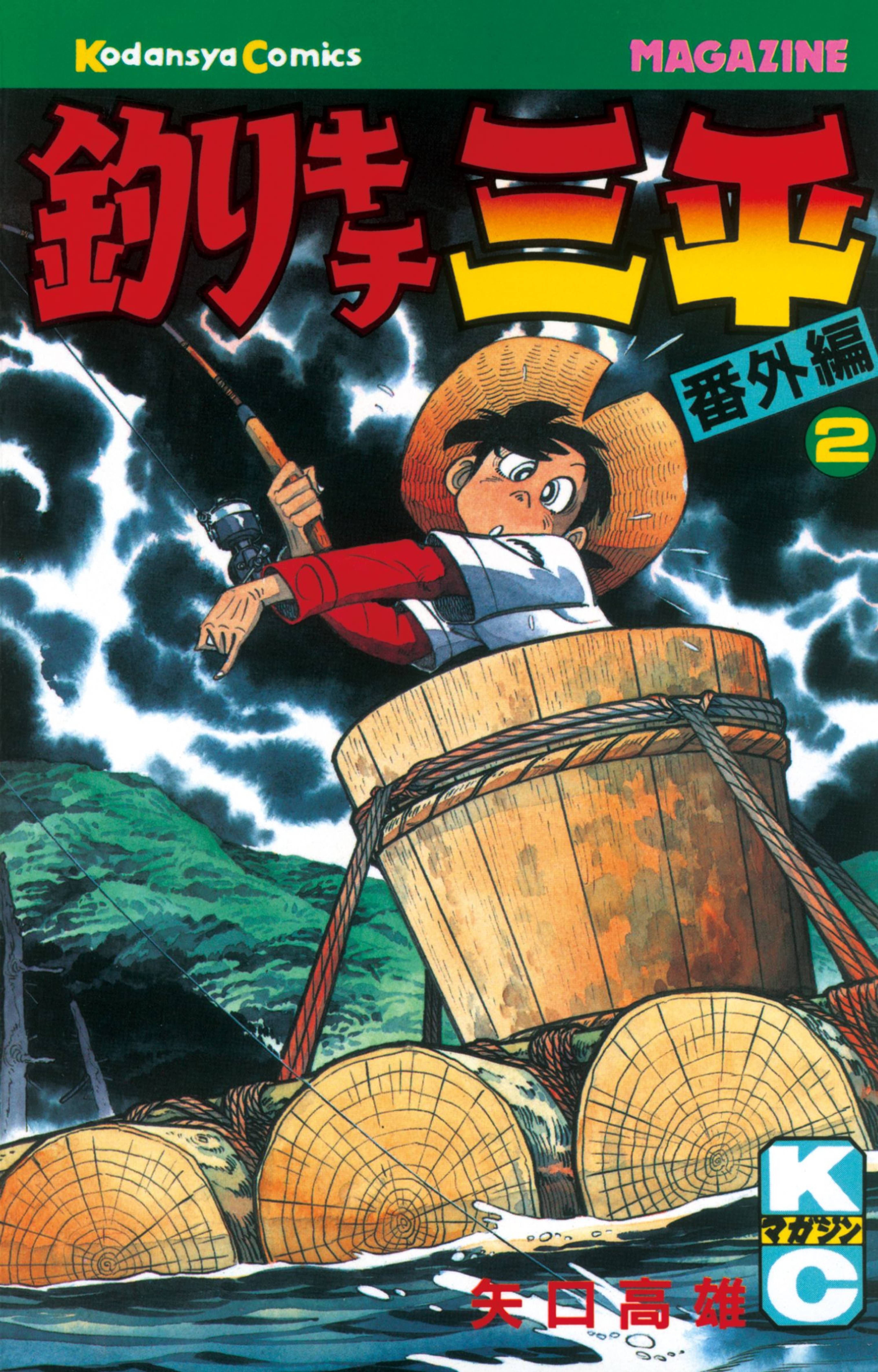 釣りキチ三平 番外編 ２ マンガ 電子書籍 U Next 初回600円分無料