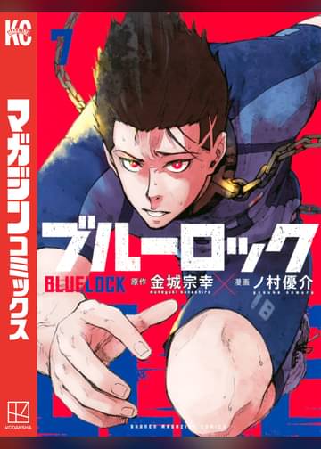 ブルーロック 7 マンガ 電子書籍はu Next 初回600円分無料 ブルーロック 7 マンガ 電子書籍はu Next 初回600円分無料