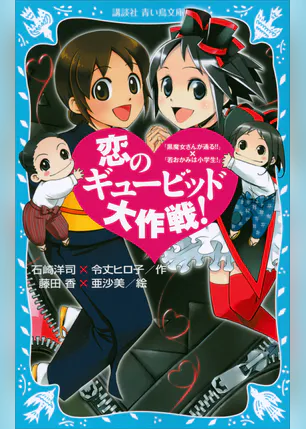 恋のギュービッド大作戦 黒魔女さんが通る 若おかみは小学生 書籍 電子書籍 U Next 初回600円分無料 恋のギュービッド大作戦 黒魔女さんが通る 若おかみは小学生 書籍 電子書籍 U Next 初回600円分無料