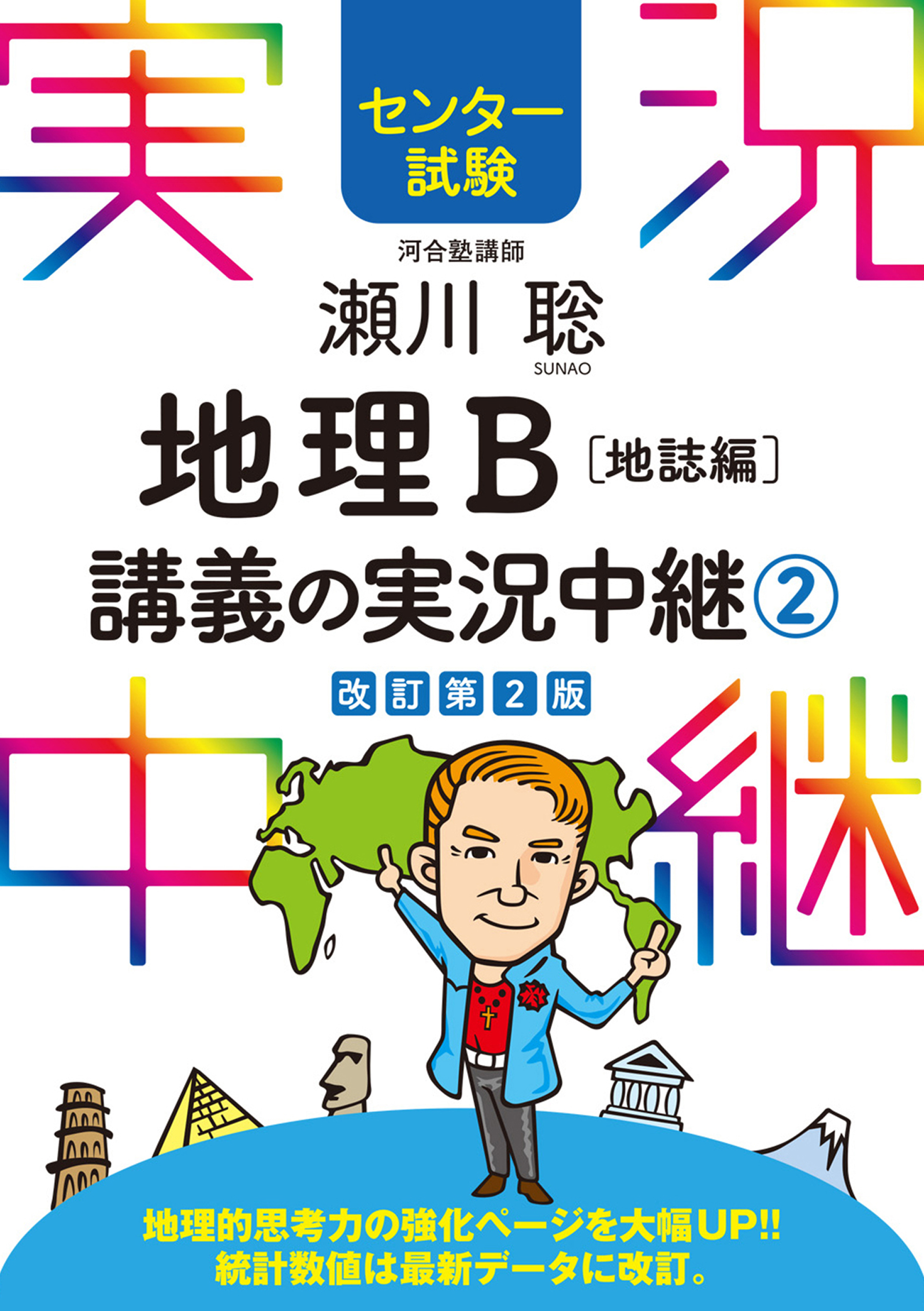センター試験 瀬川聡地理b講義の実況中継 2巻 書籍 電子書籍 U Next 初回600円分無料