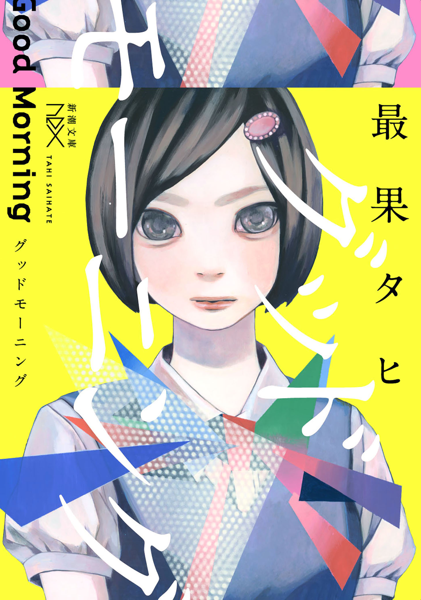 グッドモーニングの検索結果 U Next