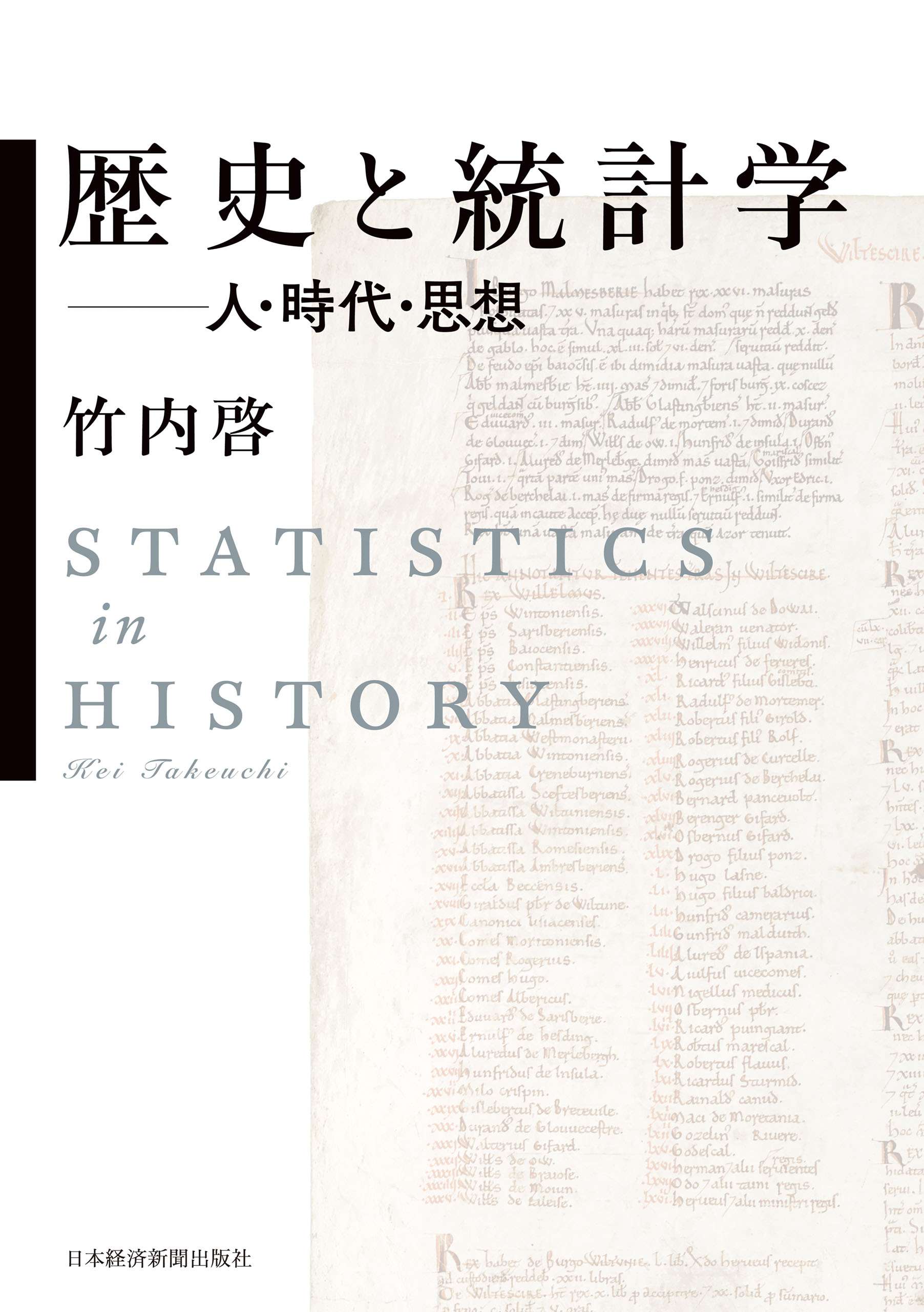 歴史と統計学 ――人・時代・思想