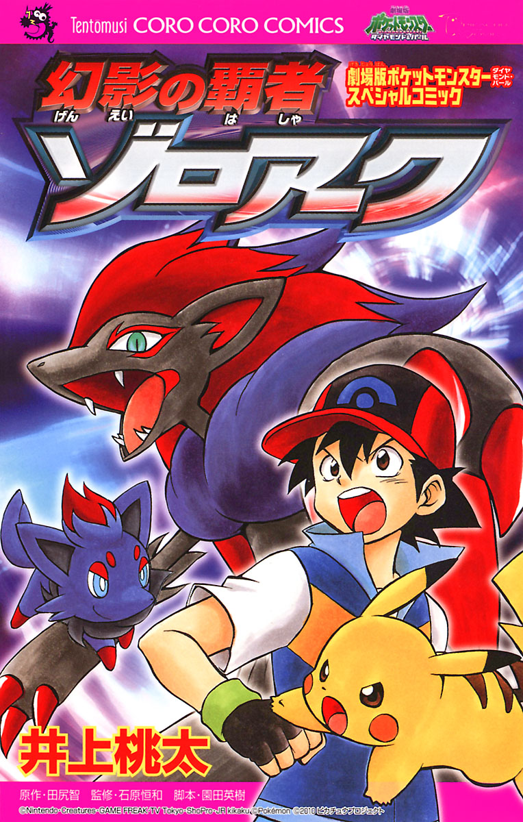 劇場版ポケットモンスター ダイヤモンド パール 幻影の覇者ゾロアーク マンガ 電子書籍 U Next 初回600円分無料