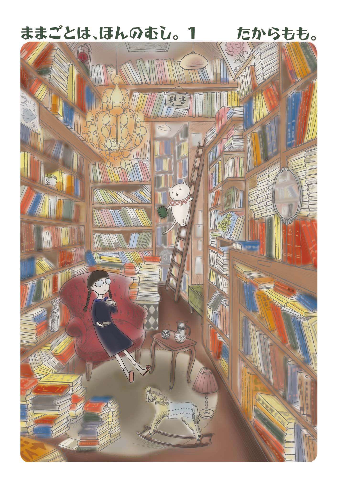 ままごとは ほんのむし 電子書籍 マンガ読むならu Next 初回600円分無料 U Next ままごとは ほんのむし 電子書籍 マンガ読むならu Next 初回600円分無料 U Next