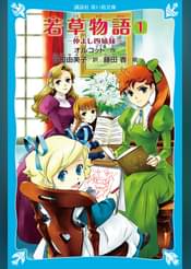 愛の若草物語 第28話 エイミー なんてことするの アニメ 1987 の動画視聴 U Next 31日間無料トライアル 愛の若草物語 第28話 エイミー なんてことするの アニメ 1987 の動画視聴 U Next 31日間無料トライアル