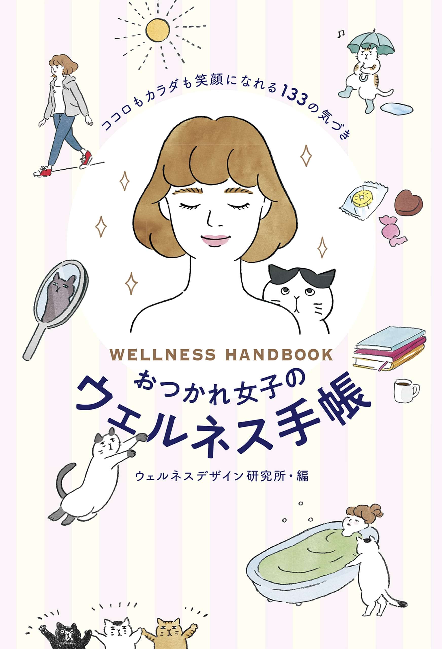 おつかれ女子のウェルネス手帳 ココロもカラダも笑顔になれる133の気づき 1巻 書籍 電子書籍 U Next 初回600円分無料