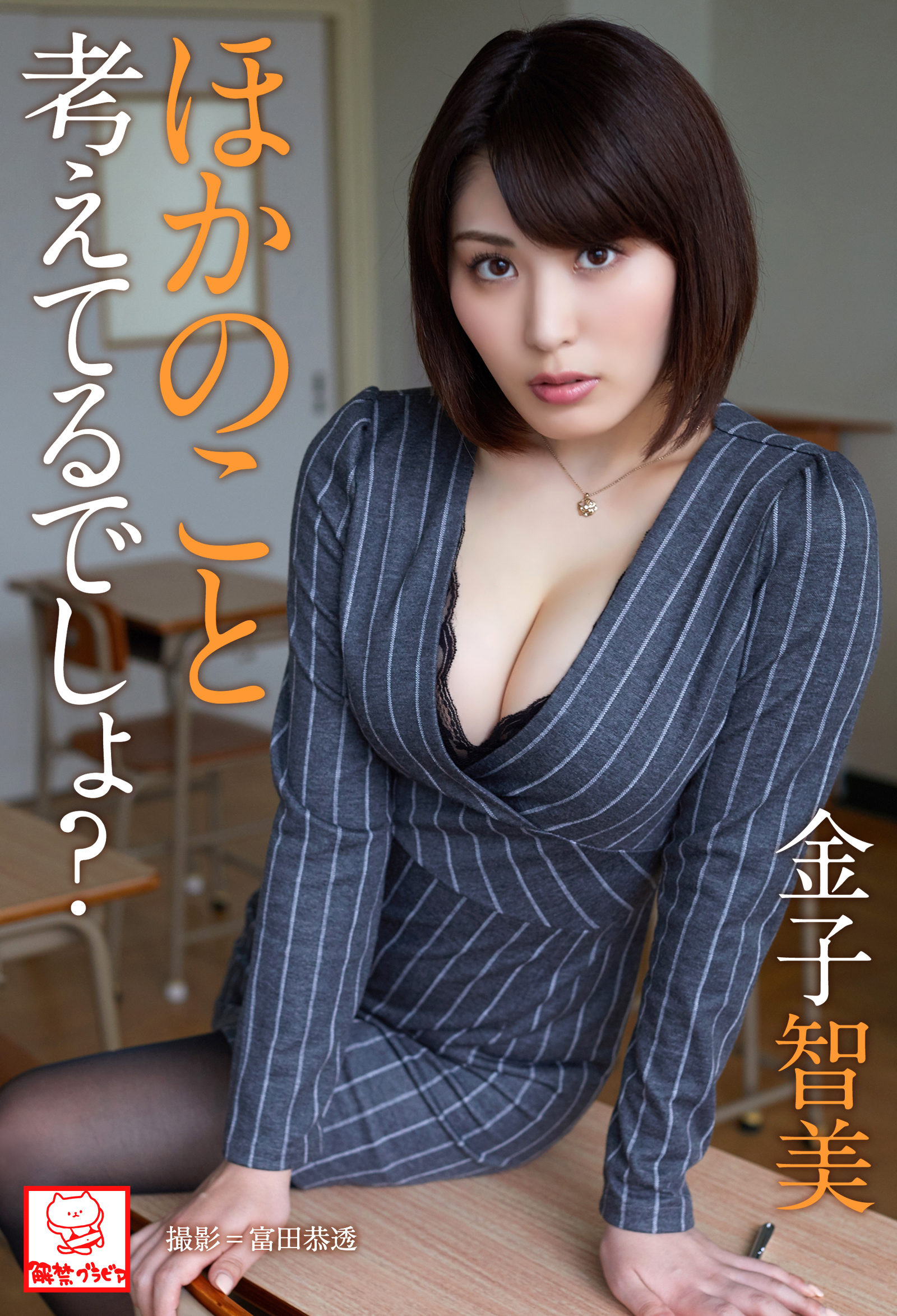 ほかのこと考えてるでしょ 金子智美 直筆サインコメント付き 写真集 電子書籍 U Next 初回600円分無料