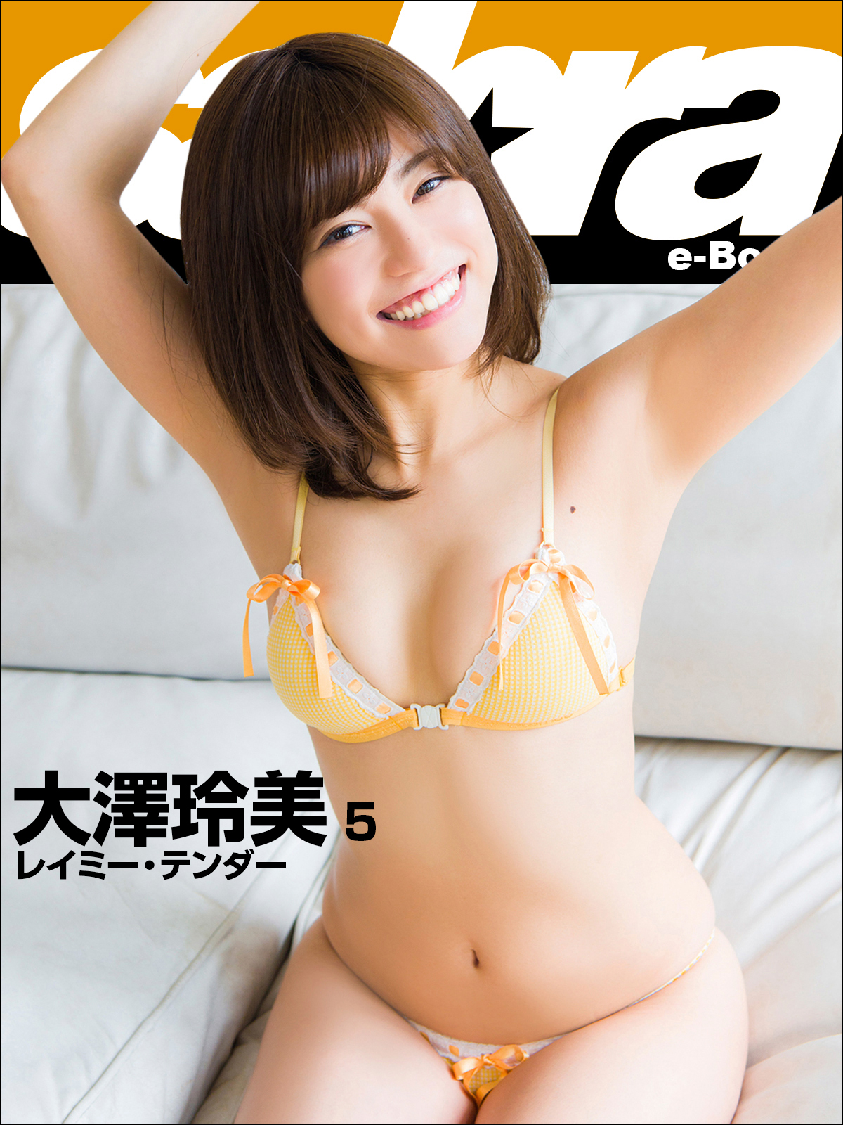 レイミー テンダー 大澤玲美5 Sabra Net E Book 写真集 電子書籍はu Next 初回600円分無料