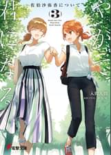 入間人間の漫画 書籍 ラノベ 入間人間の漫画 書籍 ラノベ