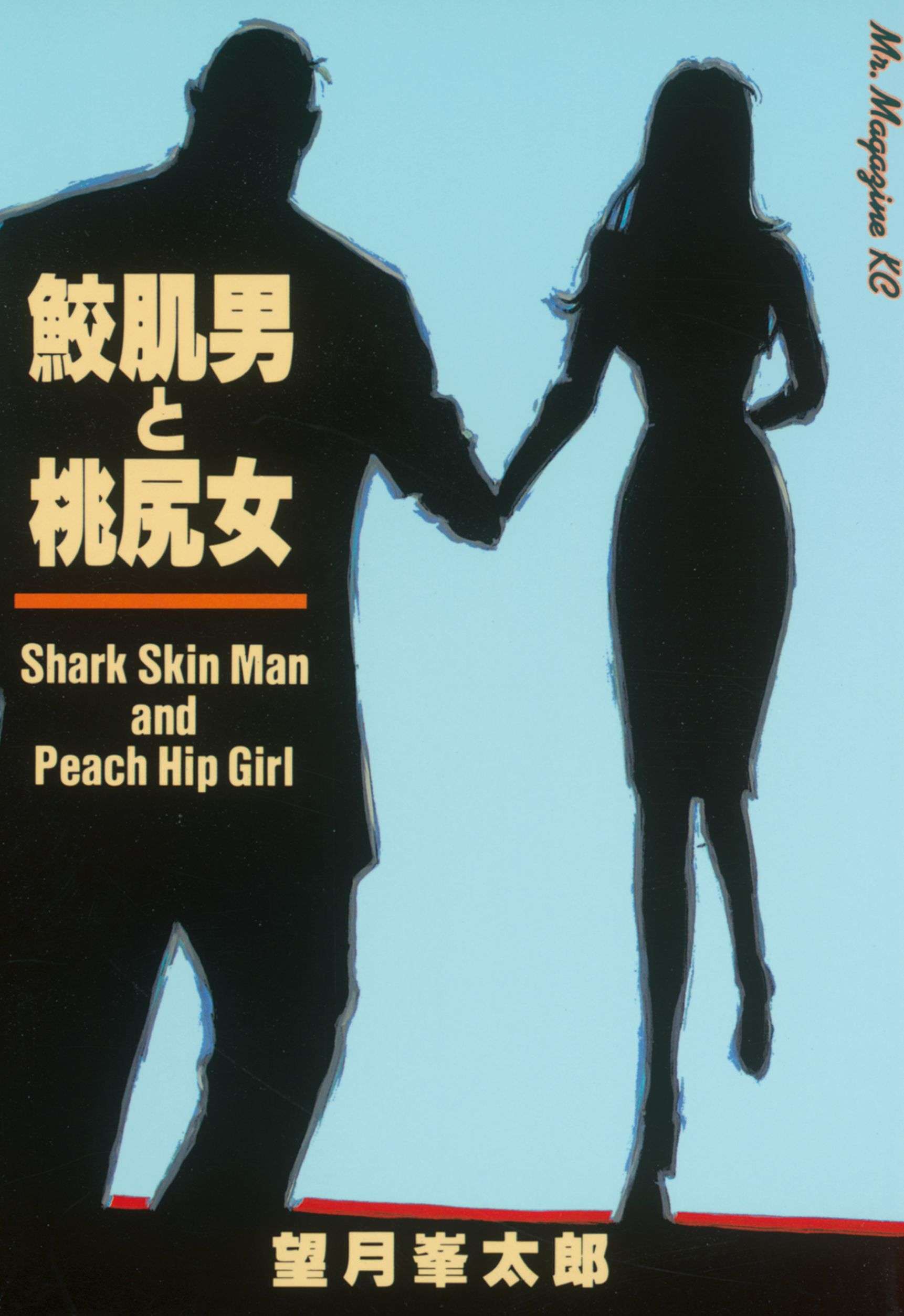 鮫肌男と桃尻女 マンガ 電子書籍 U Next 初回600円分無料 鮫肌男と桃尻女 マンガ 電子書籍 U Next 初回600円分無料