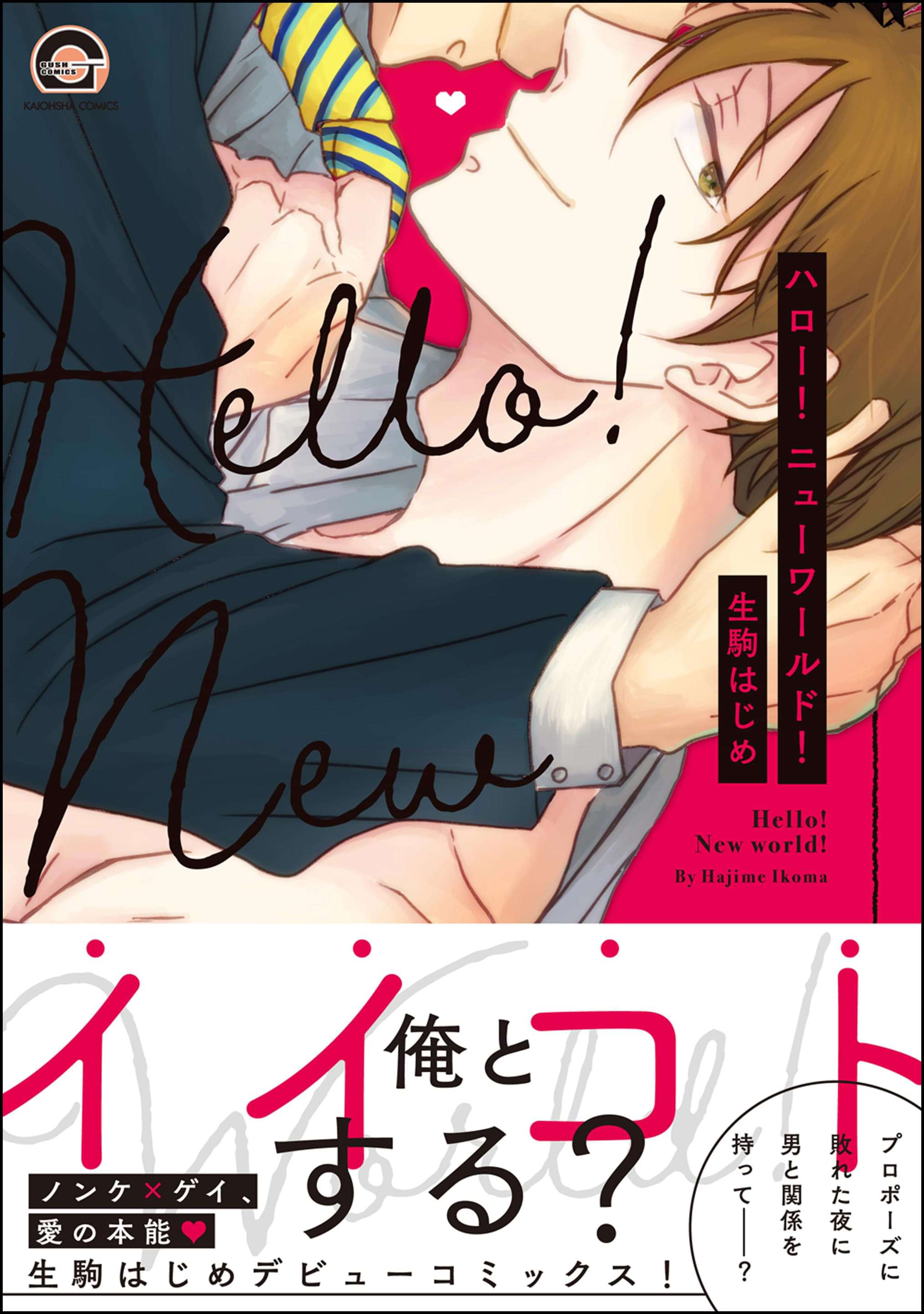 ハロー ニューワールド 電子限定かきおろし漫画付 電子書籍 マンガ読むならu Next 初回600円分無料 U Next