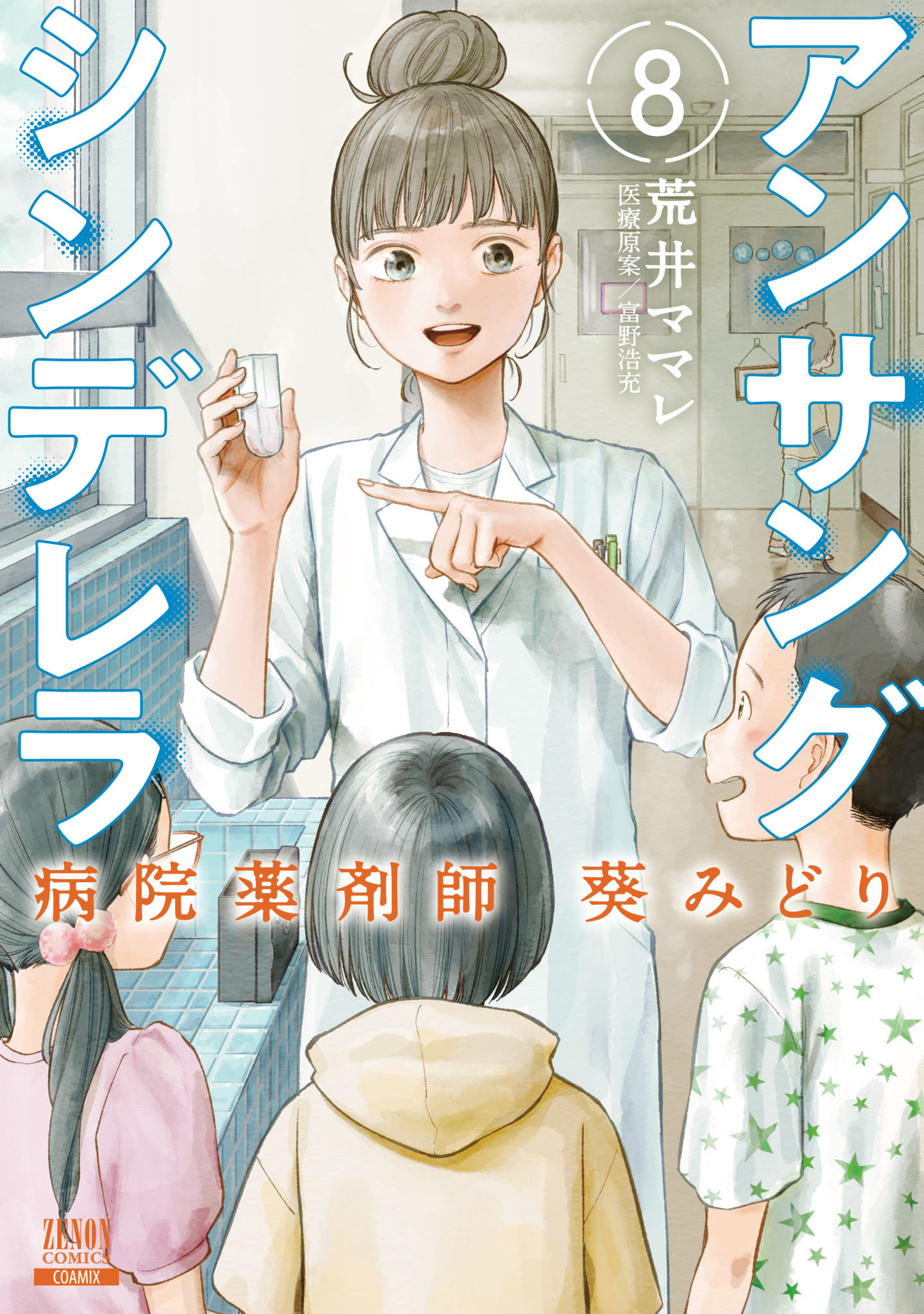 アンサングシンデレラ 病院薬剤師 葵みどり 8巻 特典イラスト付き マンガ 電子書籍 U Next 初回600円分無料
