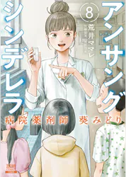 アンサングシンデレラ 病院薬剤師 葵みどり 8巻 特典イラスト付き マンガ 電子書籍 U Next 初回600円分無料 アンサングシンデレラ 病院薬剤師 葵みどり 8巻 特典イラスト付き マンガ 電子書籍 U Next 初回600円分無料