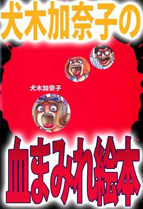 犬木加奈子の血まみれ絵本 1巻 マンガ 電子書籍 U Next 初回600円分無料 犬木加奈子の血まみれ絵本 1巻 マンガ 電子書籍 U Next 初回600円分無料