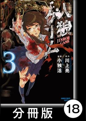 人狼ゲーム クレイジーフォックス 分冊版 電子書籍 マンガ読むならu Next 初回600円分無料 U Next 人狼ゲーム クレイジーフォックス 分冊版 電子書籍 マンガ読むならu Next 初回600円分無料 U Next