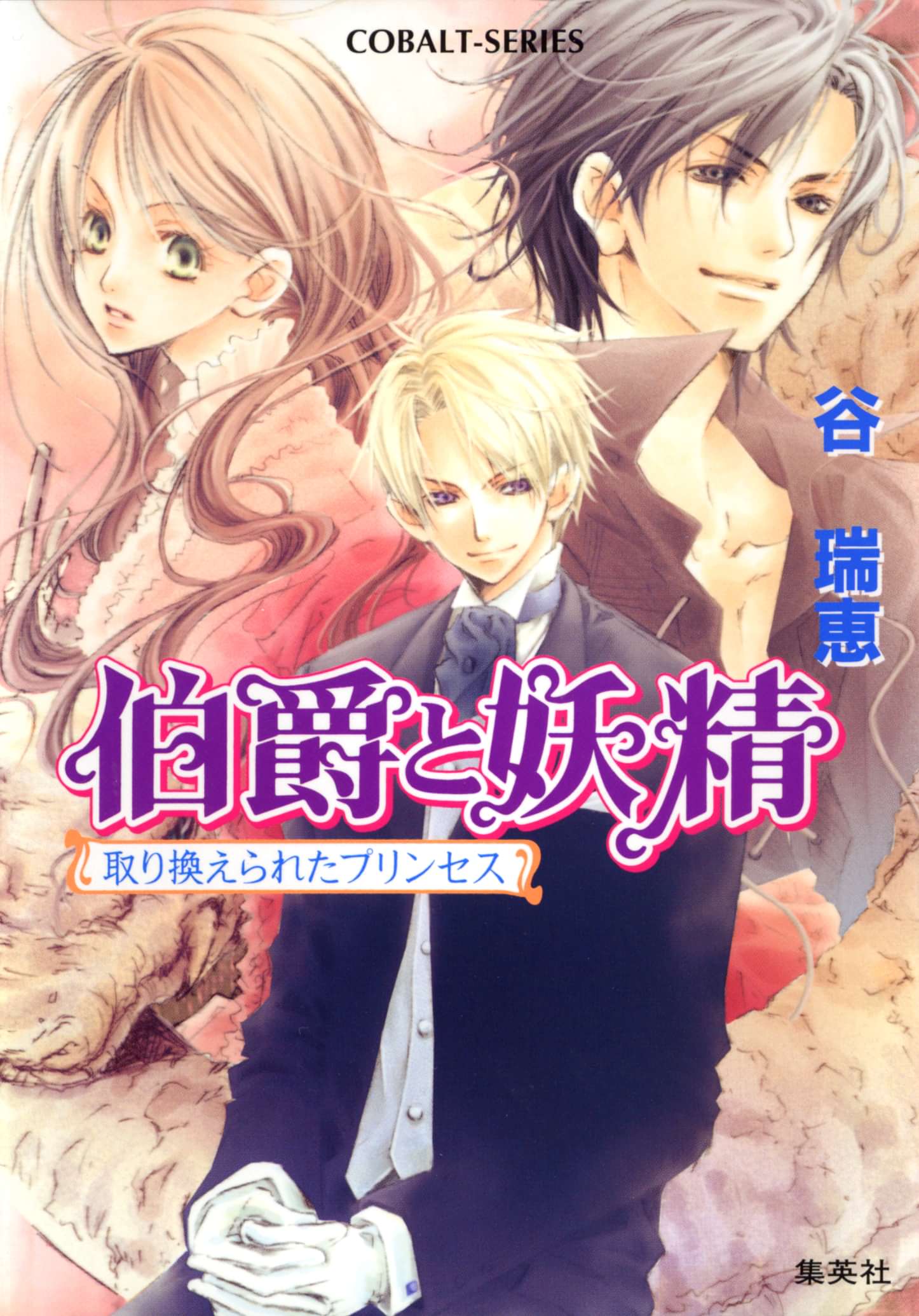 伯爵と妖精 電子書籍 マンガ読むならu Next 初回600円分無料 U Next