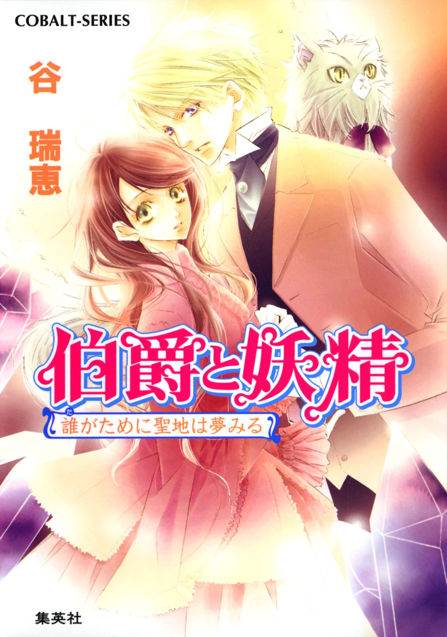 伯爵と妖精 電子書籍 マンガ読むならu Next 初回600円分無料 U Next