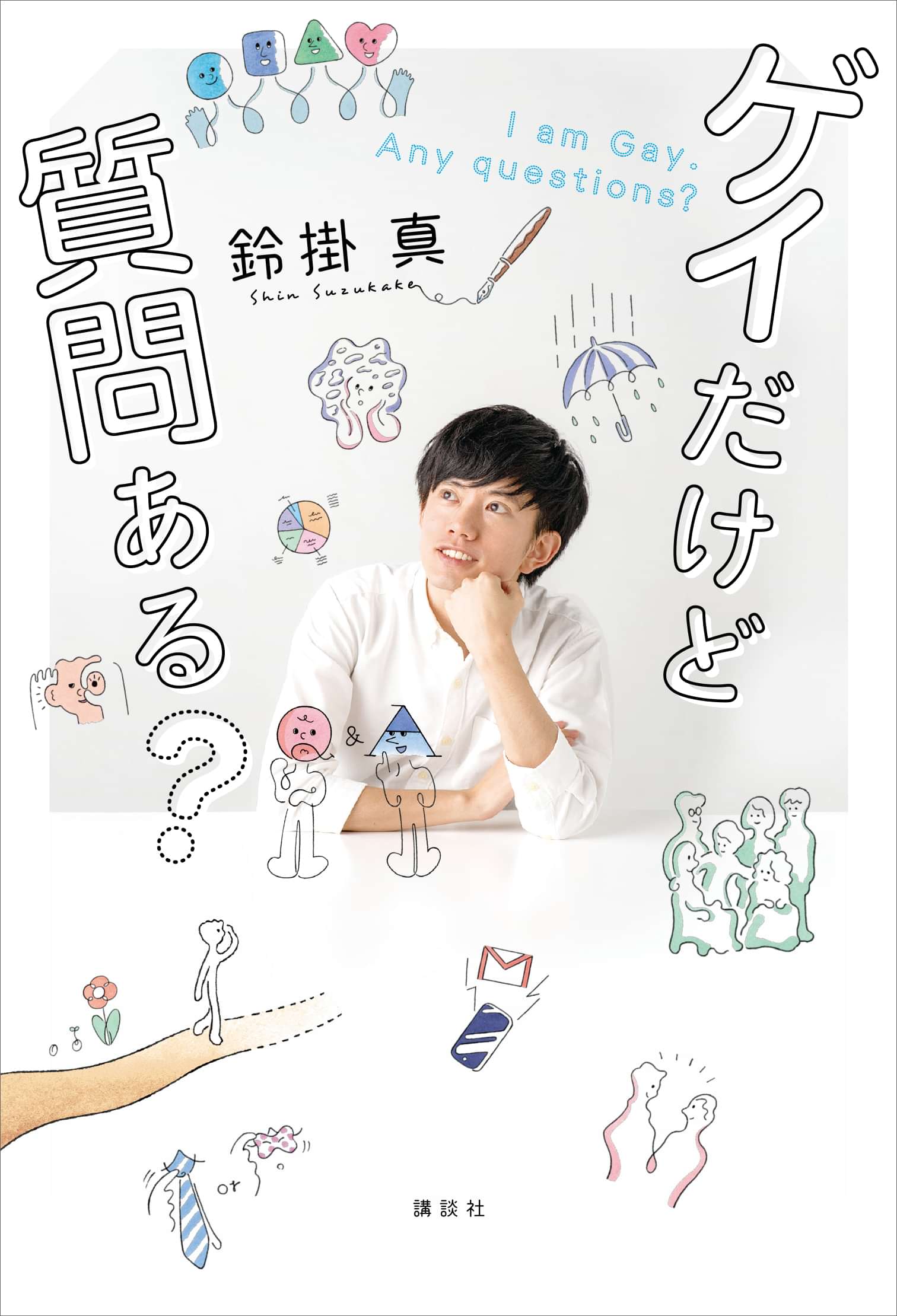 ゲイだけど質問ある 書籍 電子書籍 U Next 初回600円分無料