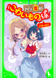 四年霊組こわいもの係 約束の護符 おもしろい話 集めました コレクション 書籍 電子書籍 U Next 初回600円分無料 四年霊組こわいもの係 約束の護符 おもしろい話 集めました コレクション 書籍 電子書籍 U Next 初回600円分無料
