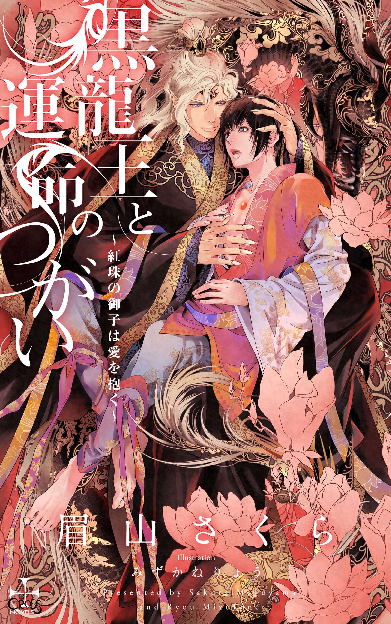 黒龍王と運命のつがい 紅珠の御子は愛を抱く 特別版 イラスト付き ラノベ 電子書籍 U Next 初回600円分無料 黒龍王と運命のつがい 紅珠の御子は愛を抱く 特別版 イラスト付き ラノベ 電子書籍 U Next 初回600円分無料