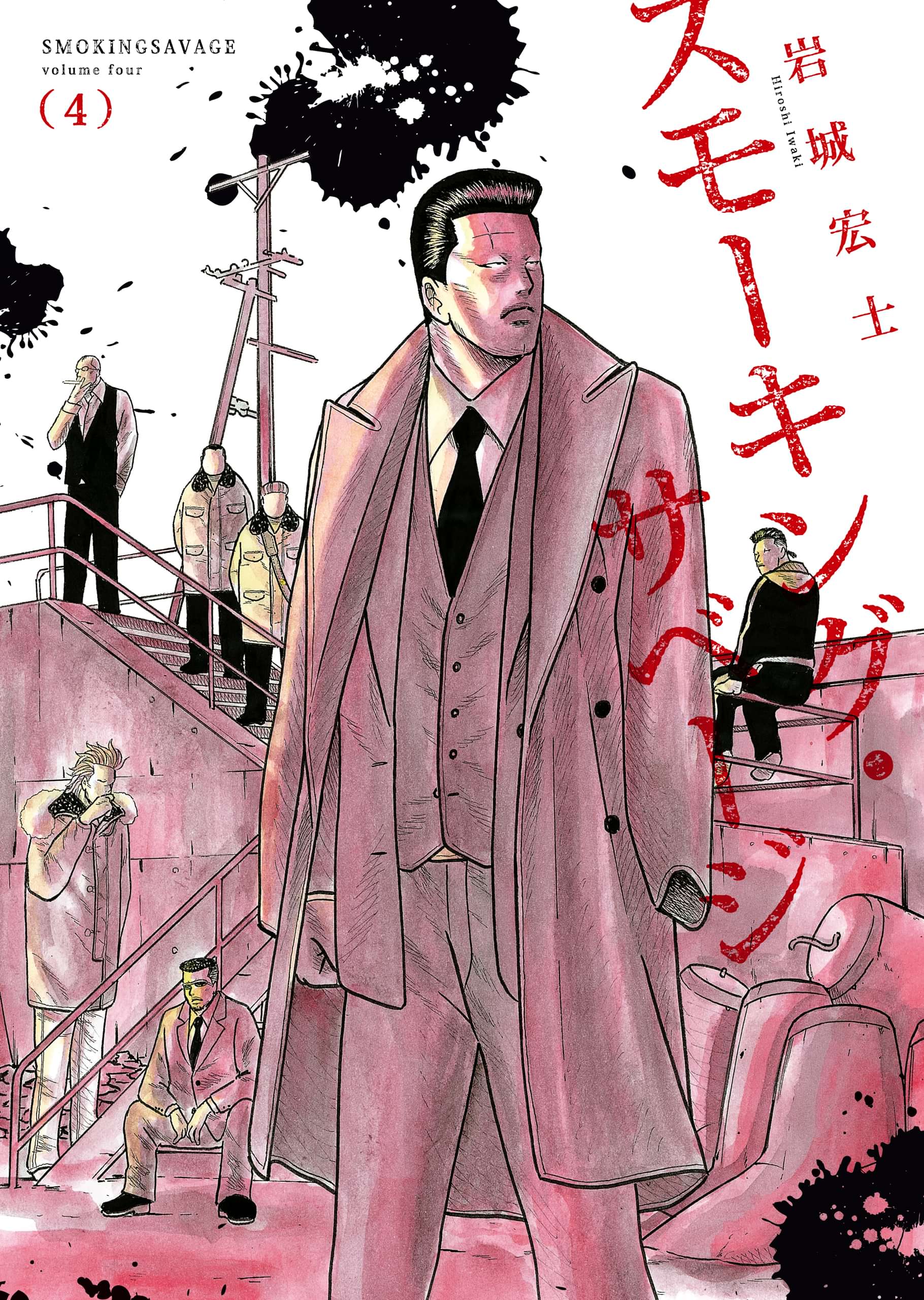 スモーキング サベージ 4巻 マンガ 電子書籍 U Next 初回600円分無料