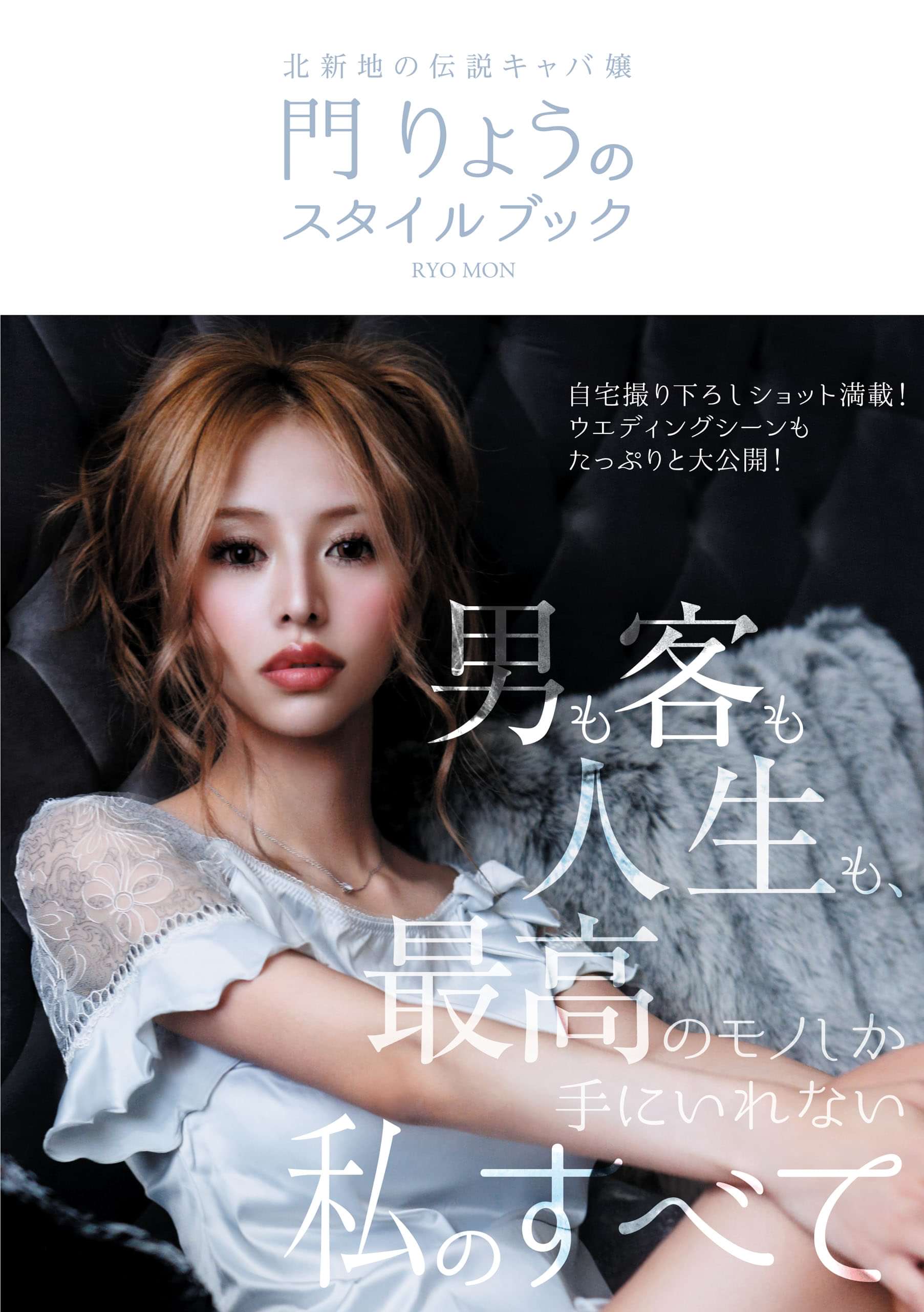 北新地の伝説キャバ嬢 門りょうのスタイルブック 1巻 書籍 電子書籍 U Next 初回600円分無料