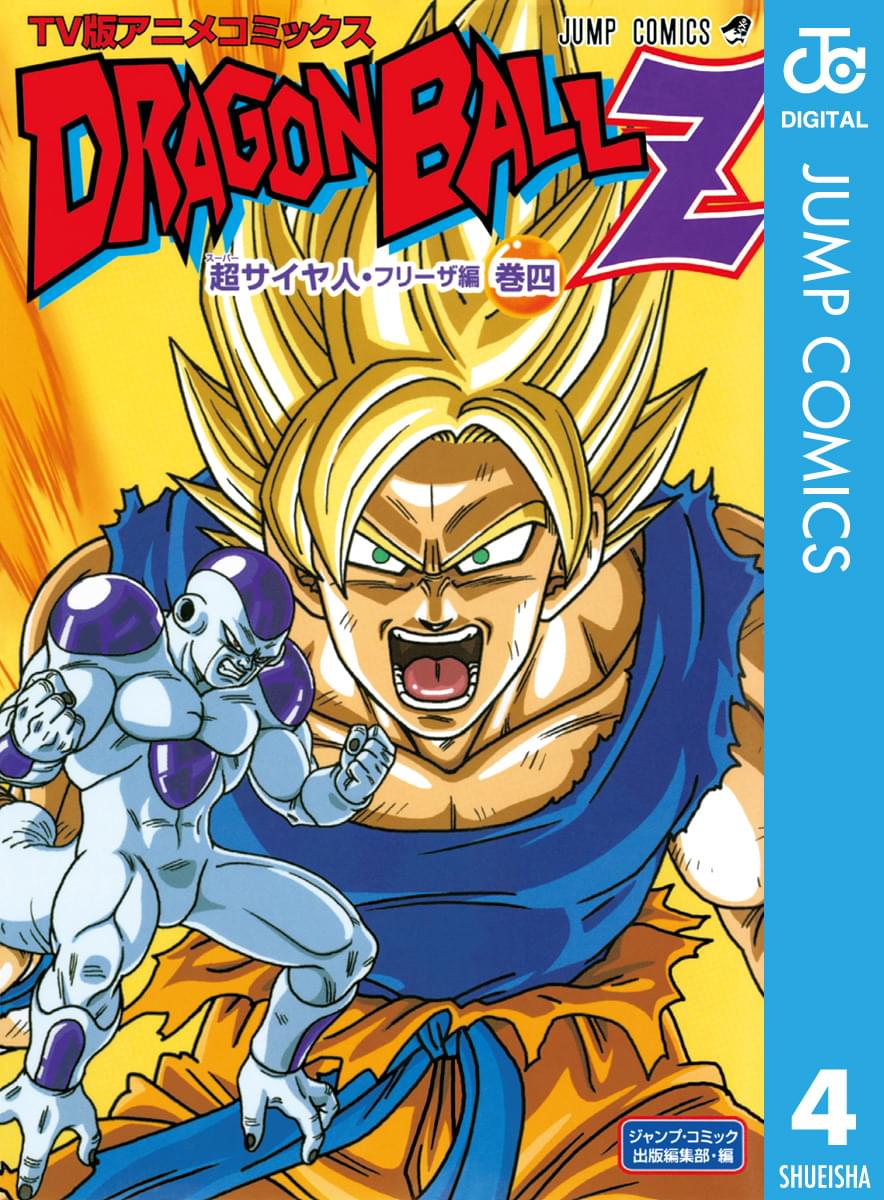 ドラゴンボールz アニメコミックス 超サイヤ人 フリーザ編 巻四 マンガ 電子書籍 U Next 初回600円分無料