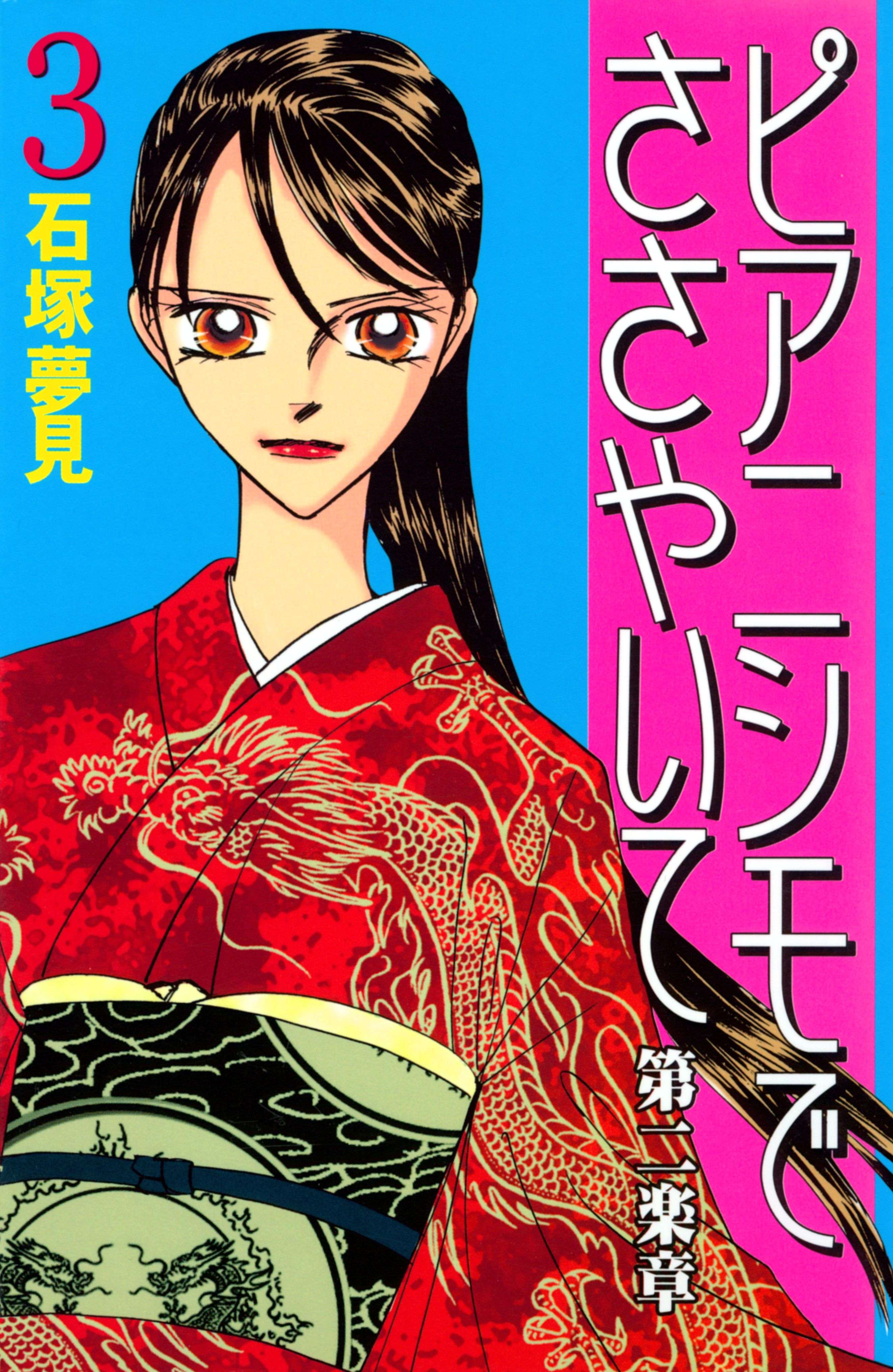 ピアニシモでささやいて 第二楽章 電子書籍 マンガ読むならu Next 初回600円分無料 U Next