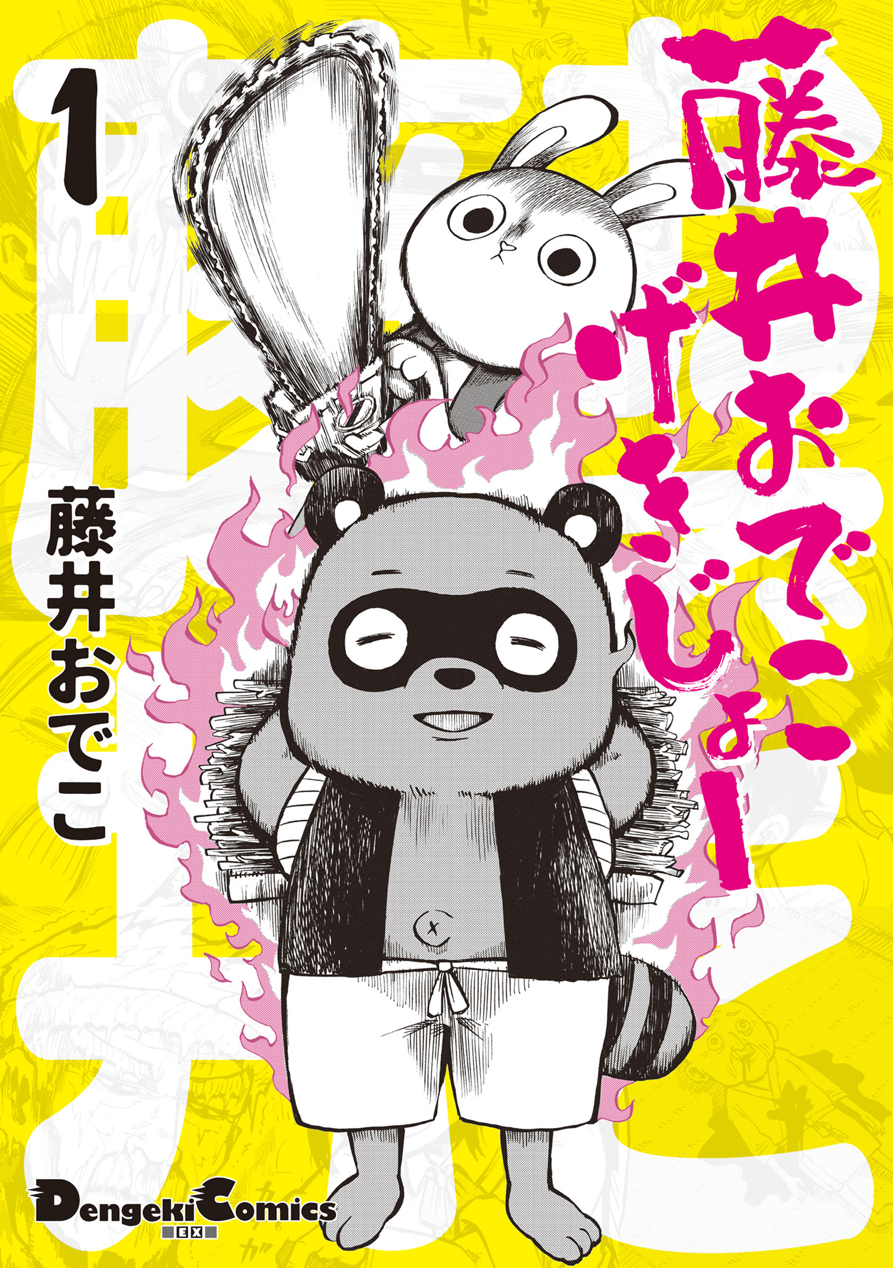 藤井おでこげきじょー 1巻 マンガ 電子書籍 U Next 初回600円分無料