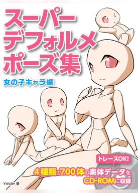スーパーデフォルメポーズ集 女の子キャラ編 書籍 電子書籍 U Next 初回600円分無料 スーパーデフォルメポーズ集 女の子キャラ編 書籍 電子書籍 U Next 初回600円分無料
