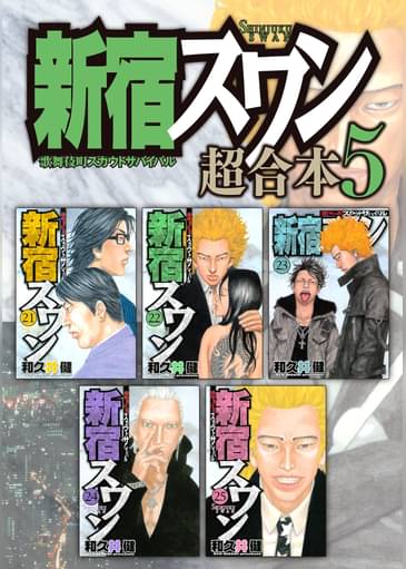 新宿スワン 超合本版 5 マンガ 電子書籍はu Next 初回600円分無料