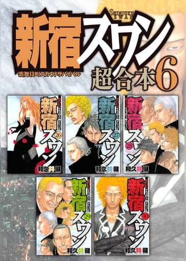 新宿スワン 超合本版 6 マンガ 電子書籍はu Next 初回600円分無料